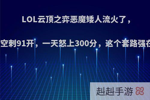 LOL云顶之弈恶魔矮人流火了，打虚空刺91开，一天怒上300分，这个套路强在哪?