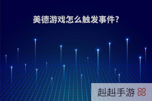 美德游戏怎么触发事件?