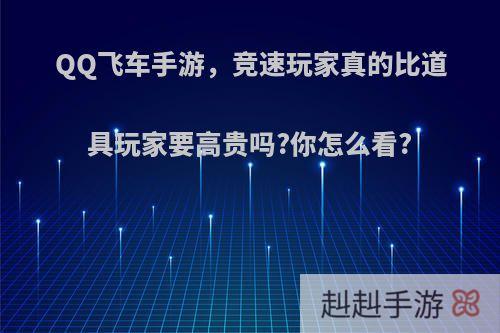 QQ飞车手游，竞速玩家真的比道具玩家要高贵吗?你怎么看?