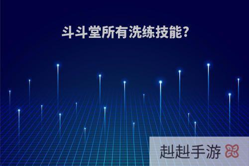 斗斗堂所有洗练技能?