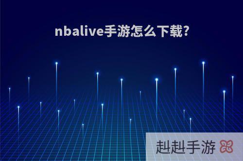 nbalive手游怎么下载?