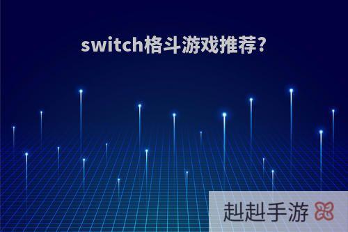 switch格斗游戏推荐?