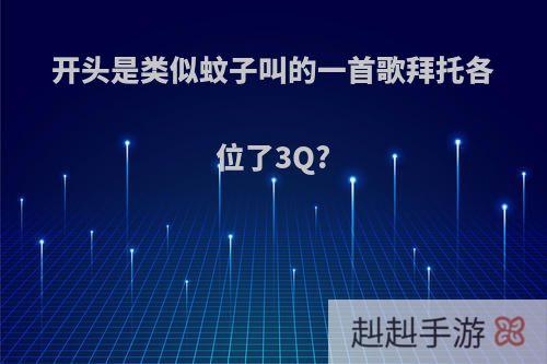 开头是类似蚊子叫的一首歌拜托各位了3Q?