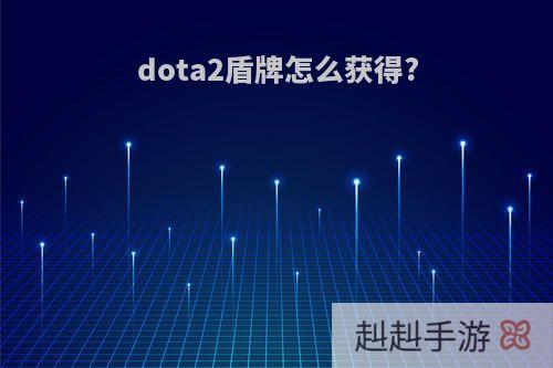 dota2盾牌怎么获得?