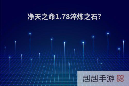 净天之命1.78淬炼之石?