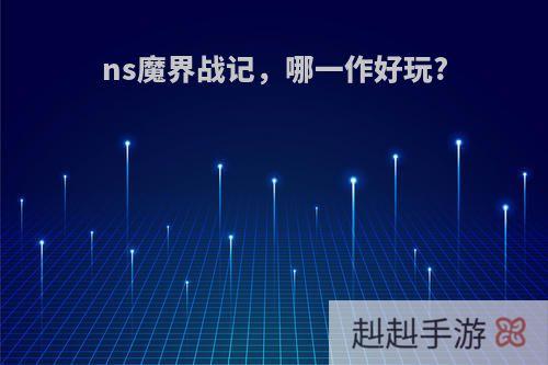 ns魔界战记，哪一作好玩?