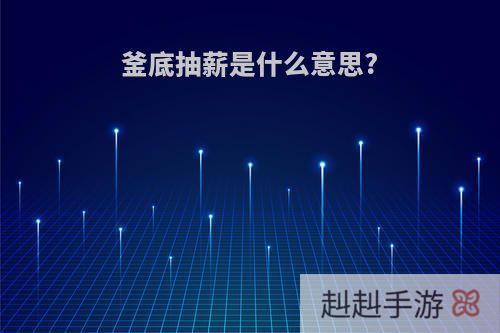 釜底抽薪是什么意思?