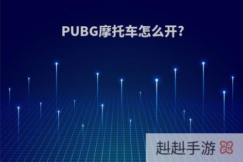 PUBG摩托车怎么开?