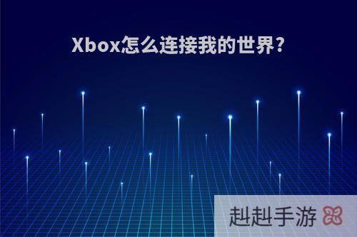 Xbox怎么连接我的世界?