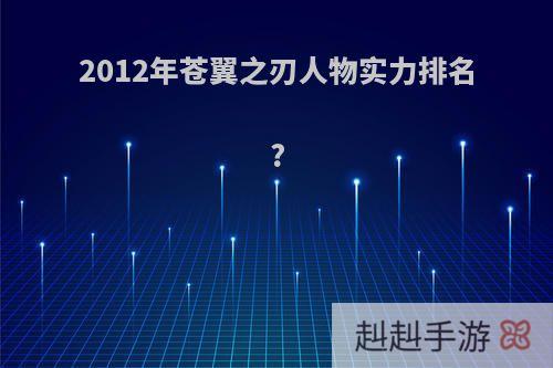 2012年苍翼之刃人物实力排名?