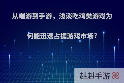 从端游到手游，浅谈吃鸡类游戏为何能迅速占据游戏市场?