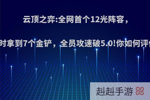 云顶之弈:全网首个12光阵容，同时拿到7个金铲，全员攻速破5.0!你如何评价?