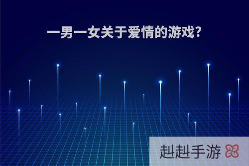一男一女关于爱情的游戏?