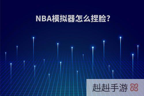 NBA模拟器怎么捏脸?