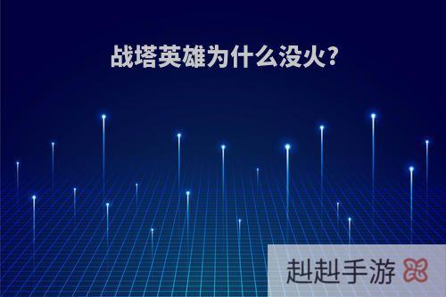 战塔英雄为什么没火?