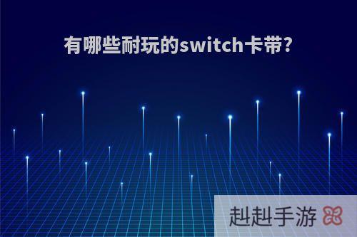 有哪些耐玩的switch卡带?