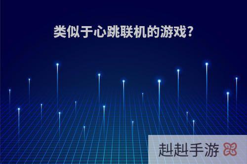 类似于心跳联机的游戏?