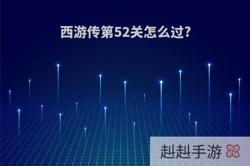 西游传第52关怎么过?