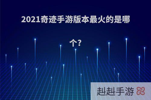 2021奇迹手游版本最火的是哪个?