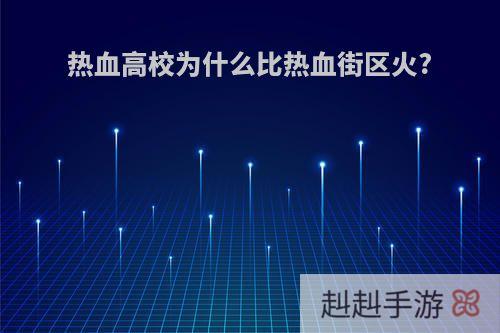 热血高校为什么比热血街区火?