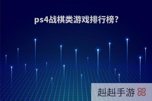 ps4战棋类游戏排行榜?