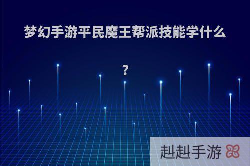 梦幻手游平民魔王帮派技能学什么?