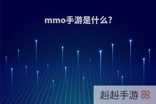 mmo手游是什么?