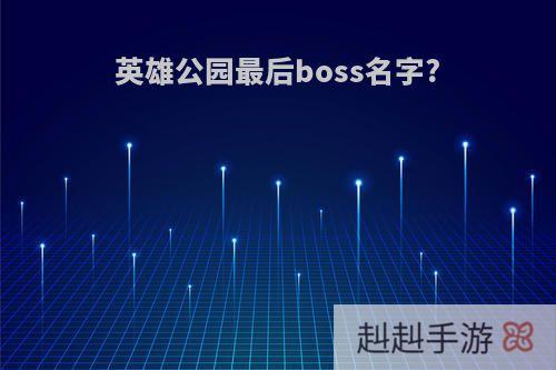 英雄公园最后boss名字?