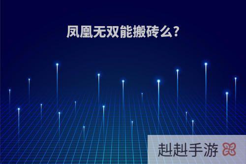 凤凰无双能搬砖么?