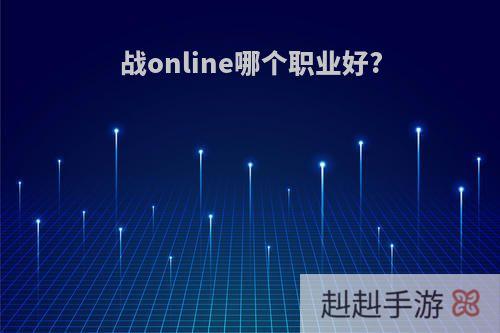 战online哪个职业好?