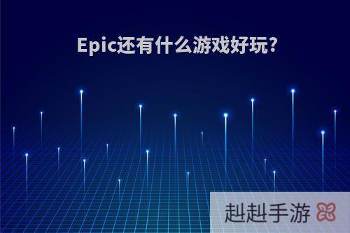 Epic还有什么游戏好玩?