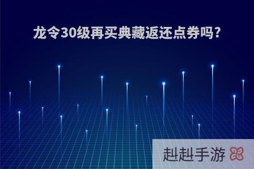 龙令30级再买典藏返还点券吗?