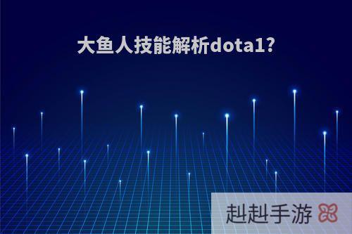 大鱼人技能解析dota1?