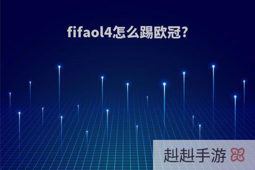 fifaol4怎么踢欧冠?