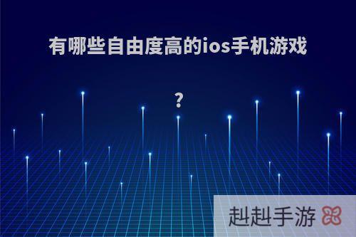 有哪些自由度高的ios手机游戏?