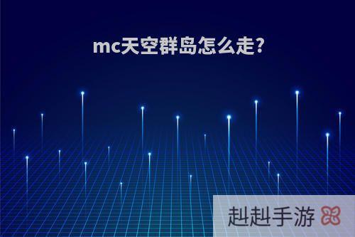 mc天空群岛怎么走?