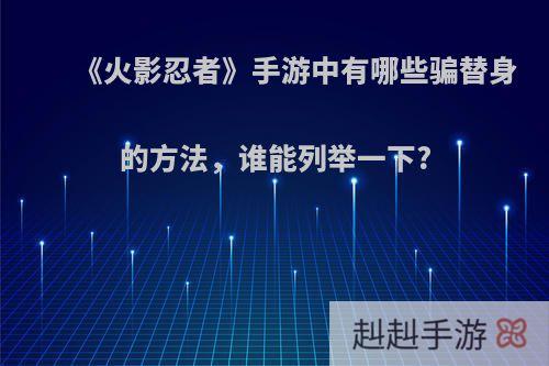 《火影忍者》手游中有哪些骗替身的方法，谁能列举一下?