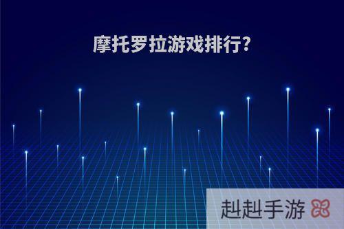 摩托罗拉游戏排行?