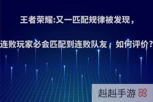 王者荣耀:又一匹配规律被发现，连败玩家必会匹配到连败队友，如何评价?