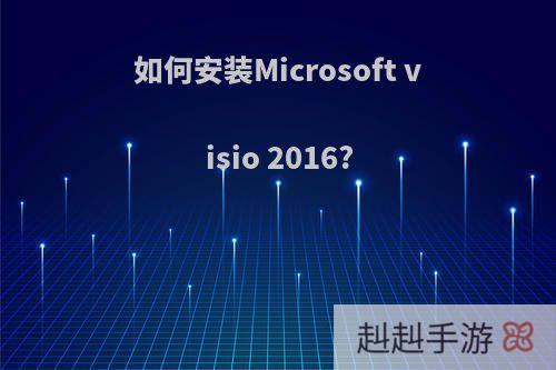 如何安装Microsoft visio 2016?