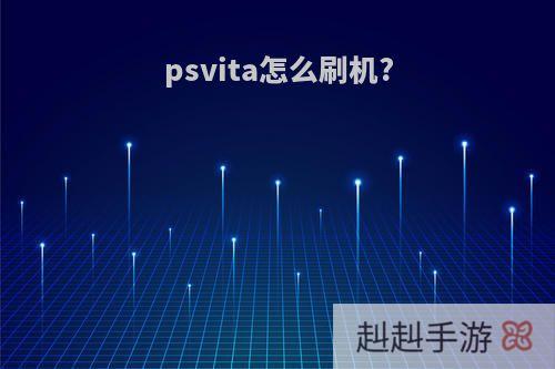 psvita怎么刷机?