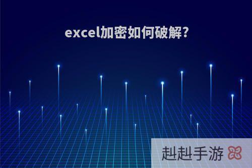 excel加密如何破解?