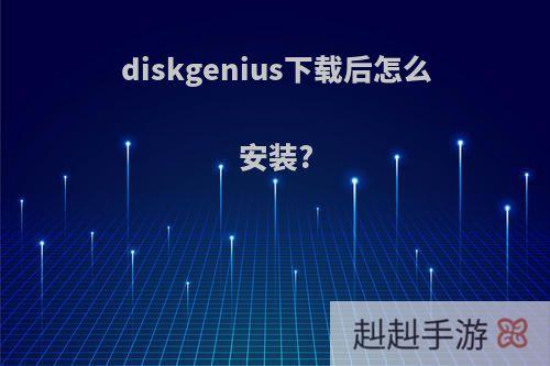 diskgenius下载后怎么安装?