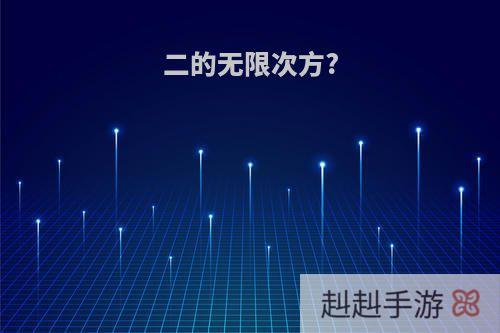 二的无限次方?