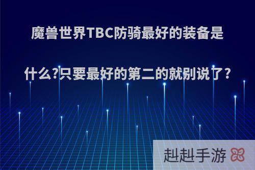 魔兽世界TBC防骑最好的装备是什么?只要最好的第二的就别说了?