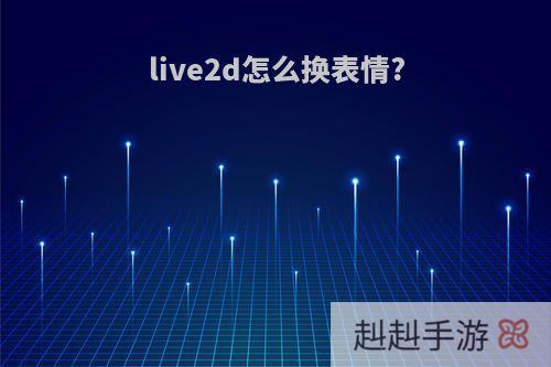 live2d怎么换表情?