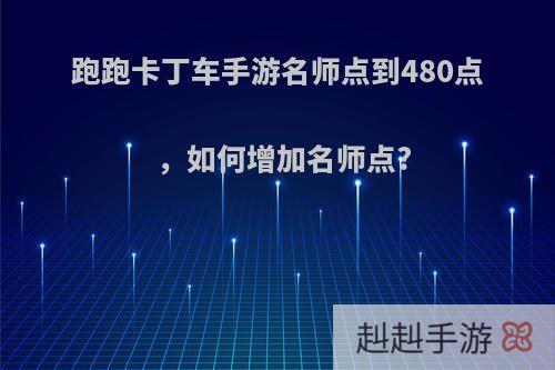 跑跑卡丁车手游名师点到480点，如何增加名师点?