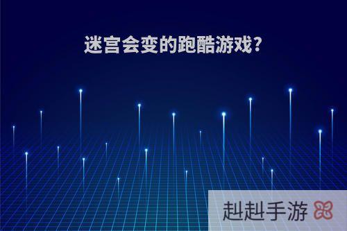 迷宫会变的跑酷游戏?