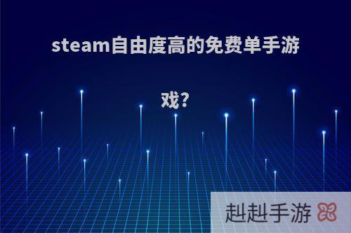 steam自由度高的免费单手游戏?