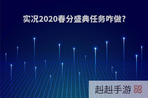 实况2020春分盛典任务咋做?